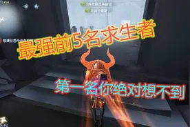 第五人格：庄园里最强的前五名求生者，你的本命会入选吗？视频封面