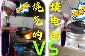 烧电的新型灶台，厨师的痛，炒出来的菜，咦！他咋就不香呢？视频封面