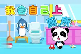 儿童早教儿歌动画：《我会自己上厕所》