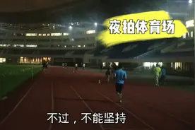 晚上实拍浦东源深路体育场，饭后跑步后悔，应该空腹运动夜跑视频封面