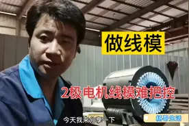 上海打工生活电机维修，2极电机线模难把控，杨哥经验来分享视频封面