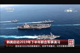 危机管理参谋训练+正式演习 韩美启动2019年下半年联合军事演习