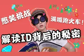 对朋友ID的深度解读，简单的几个字竟然有这样的奇怪意思？vlog#7视频封面
