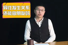 异性间发生“关系”，还能做回朋友吗？听听过来人的想法