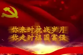 你来时抗战岁月，你走时祖国富强，缅怀胡炜将军！