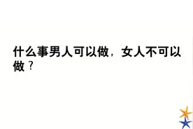 脑筋急转弯，什么事男人可以做，女人不可以做？