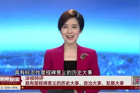 【深视特评】具有里程碑意义的历史大事、政治大事、发展大事视频封面