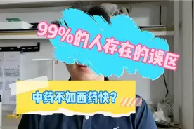 中药不如西药快？99%的人存在的误区视频封面