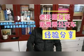 北京退休老人，谈北京与苏州两地老年人免费乘公交车情况视频封面