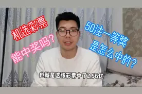 大乐透2.56亿元大奖到底是怎么中的？机选彩票能中奖吗？视频封面