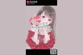 为什么女孩都喜欢和男生玩