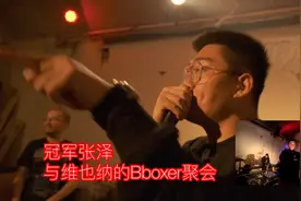 BBOX冠军张泽与维也纳的BBOXER们的聚会（1）视频封面