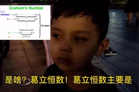 高德纳箭头、葛立恒数……tree(3)……整的为父一脸蒙圈