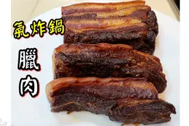 气炸锅做的腊肉，只需五個小時就能做出这么香浓美味的腊肉