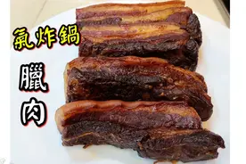 气炸锅做的腊肉，只需五個小時就能做出这么香浓美味的腊肉视频封面