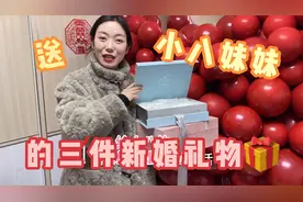 为第一个出嫁的小八妹妹，准备了三份礼物，都寓义满满超有爱