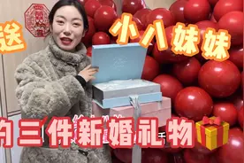 为第一个出嫁的小八妹妹，准备了三份礼物，都寓义满满超有爱视频封面