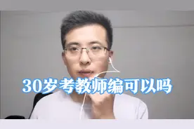 30岁考教师编可以吗？在职老师分享相关经验，网友:太真实视频封面