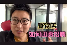 过年了餐饮店如何迅速招聘店员？这几个方法非常实用，赶快观看视频封面