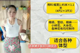 一片式裹裙:只需一剪刀裁出一条裙子，5种穿法，就是这么简单！视频封面