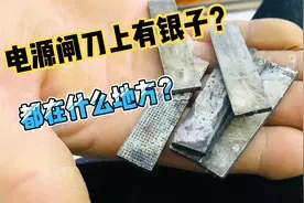 电源闸刀的接触点有银子你知道吗？男子拿银接触点要加工银手镯