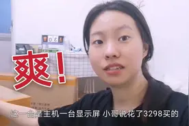 小哥为玩游戏买了台电脑，屏幕超大看着就爽！看电影剪视频贼6视频封面
