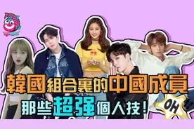 盘点韩国组合里的中国以及华裔成员有哪些你不知道的超强个人技？视频封面