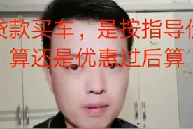 贷款买车是按指导价，还是优惠后的价位视频封面