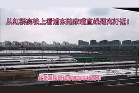 虹桥高铁🚄枢纽离上海浦东陆家嘴好近！赶脚近在咫尺！视频封面