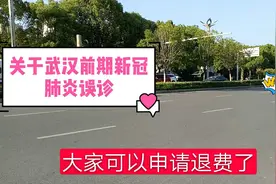 关于武汉前期新冠肺炎误诊，大家可以申请退费了