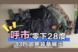 零下28度的呼和浩特该穿什么衣服视频封面