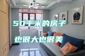 50平米的房子也可以很大很美，客厅开间2.4米，两个卧室也很大视频封面