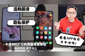 小米MIUI12内测版使用体验，隐私保护，看看APP都在悄悄的干啥呢视频封面