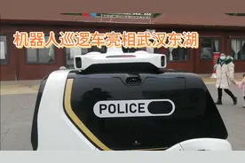 机器人“警车”亮相武汉东湖，无人驾驶“遇人”即停！视频封面