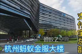 杭州蚂蚁金服，支付宝总部，全球最大移动支付公司，马云太厉害了