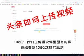 在电脑上如何上传头条小视频和西瓜视频，及视频分辨率要求视频封面