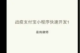 战疫支付宝小程序快速开发1视频封面