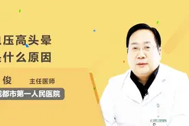 为什么会血压高头晕？医生说原因在这里视频封面