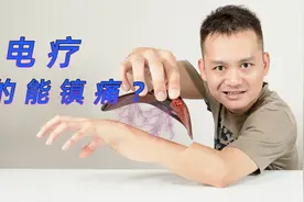 试用一款电疗按摩仪，小伙才用五分钟就大呼：受不了，手一直抽搐视频封面