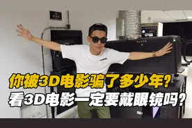 你被3D电影骗了多少年？看3D电影一定要戴眼镜吗？视频封面