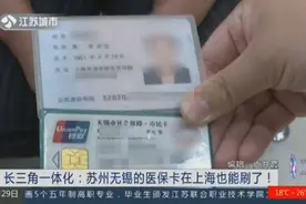 长期异地就医好消息！长三角一体化，苏州无锡医保卡在上海也能用视频封面