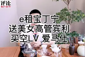 e租宝丁宁，选美女高管宾利，买空LV、爱马仕视频封面