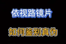 如何鉴别依视路镜片真伪？仨招教你 内有干货！