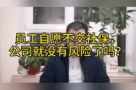 员工可以自愿不交社保吗？单位会有什么风险？