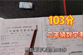 数学考试103分，老师改错一题多扣1分，哥哥说就差这1分得到奖励视频封面