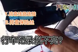两步骤轻松排查，行车记录仪不亮的故障，实际案例带你一起分享