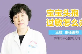 宝宝头孢过敏怎么办？视频封面