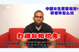 中国女生易交往?这种刻板印象怎么来的,在中国的老外这样说视频封面