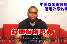 中国女生易交往?这种刻板印象怎么来的,在中国的老外这样说视频封面