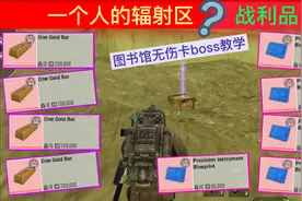 绝地求生PUBG地铁逃生，图书馆卡boss教学，辐射区太肥了视频封面